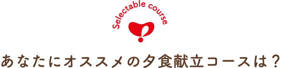 あなたにオススメの夕食献立コースは？