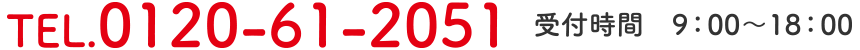 TEL.0120-61-2051 / 受付時間　9：00?18：00