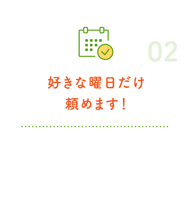 好きな曜日だけ頼めます！