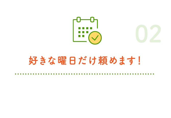 好きな曜日だけ頼めます！