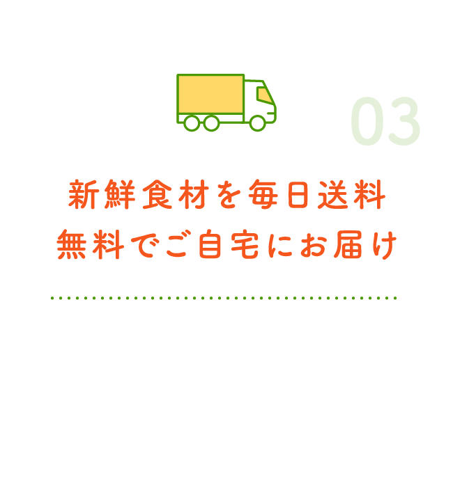 新鮮食材を毎日送料無料でご自宅にお届け