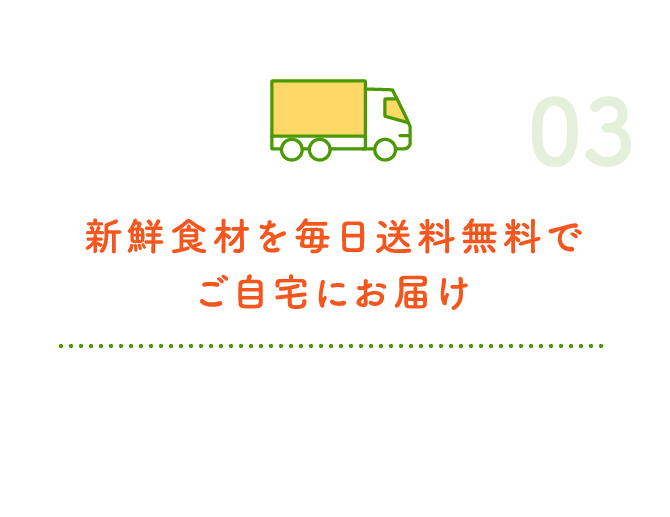 新鮮食材を毎日送料無料でご自宅にお届け