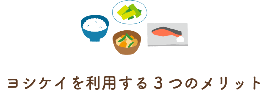 ヨシケイを利用する3つのメリット