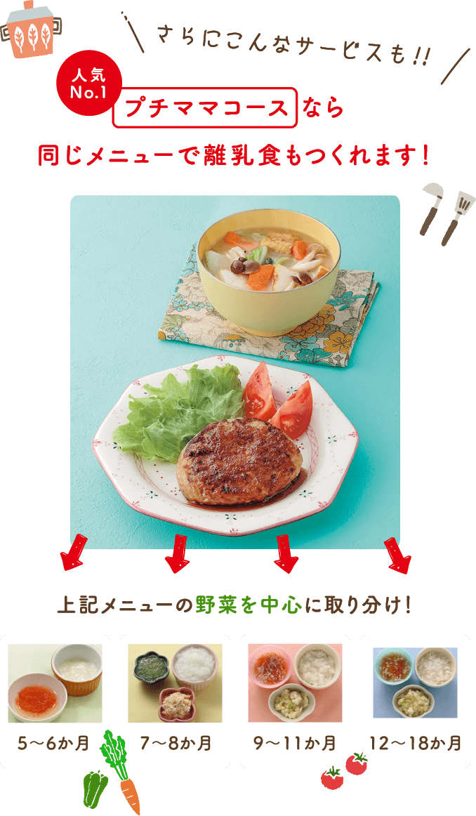 プチママコースなら同じメニューで離乳食もつくれます！