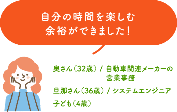 自分の時間を楽しむ余裕ができました！