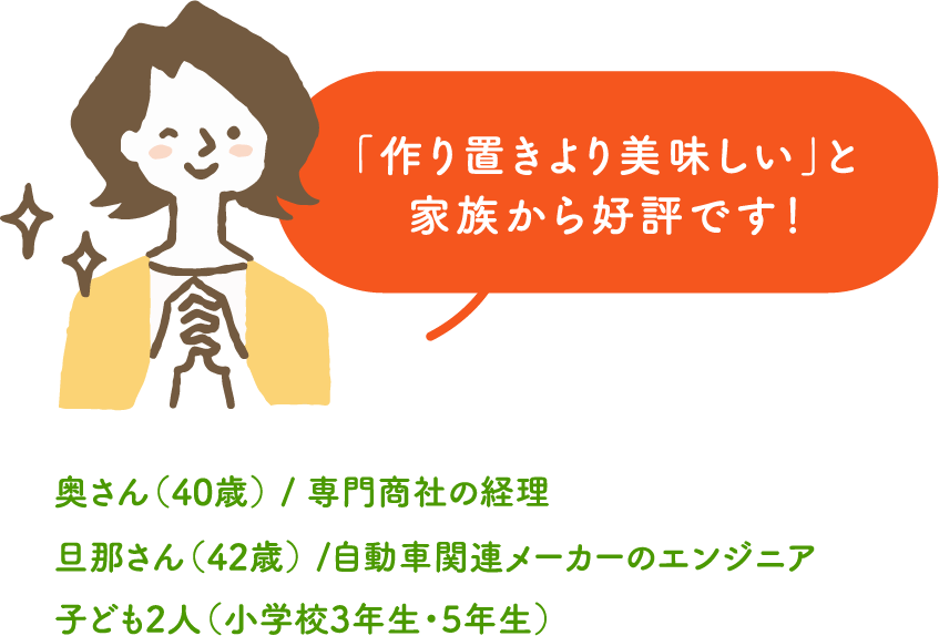 「作り置きより美味しい」と家族から好評です！