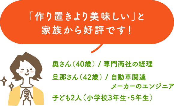 「作り置きより美味しい」と家族から好評です！