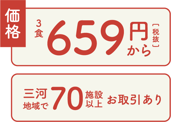 価格 3食659円（税抜）から