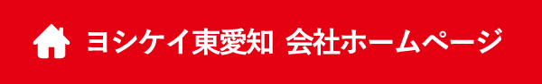 ヨシケイ東愛知  会社ホームページ