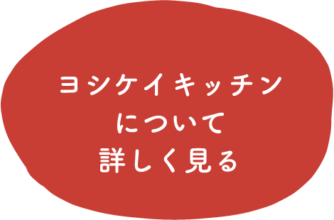 ヨシケイキッチンについて詳しく見る