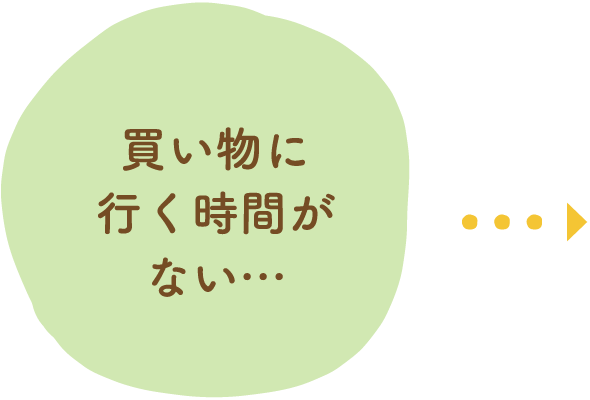 買い物に行く時間がない