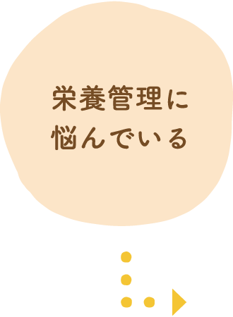 栄養管理に悩んでいる