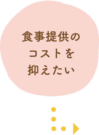 食事提供のコストを抑えたい