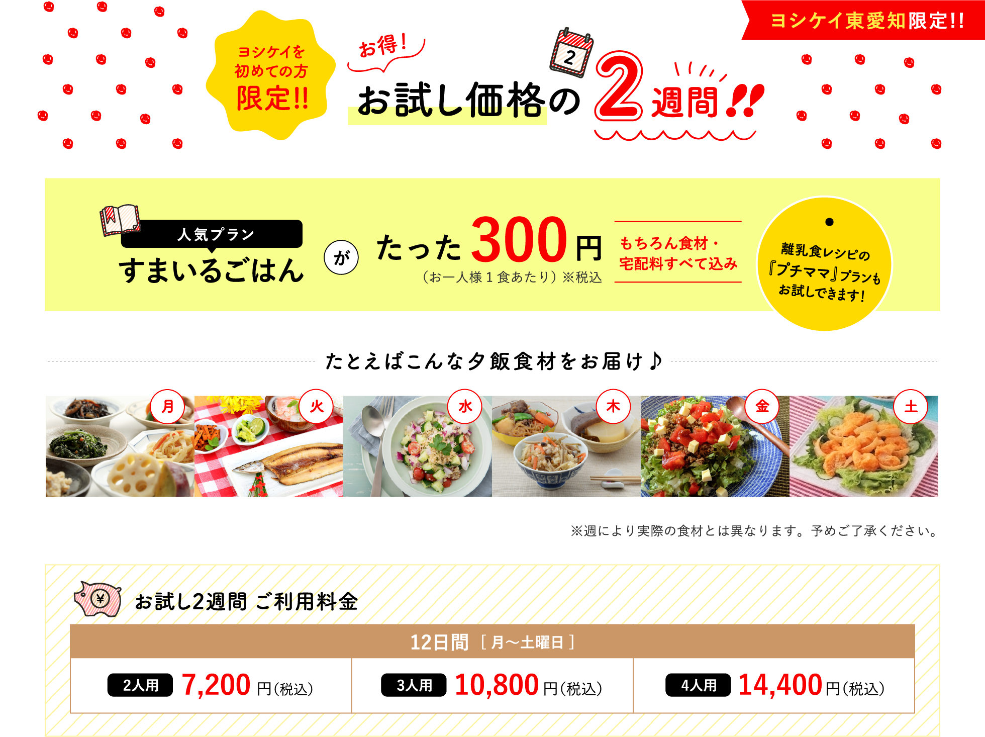 ヨシケイを初めての方限定!!お試し価格の２週間｜すまいるごはんがたった300円｜もちろん食材・宅配料すべて込み｜離乳食レシピの『プチママ』もお試しできます！｜お試し２週間ご利用料金  [ 平日１０日間月〜金曜日 ] ご利用料金 2人用6,000円 3人用9,000円 4人用12,000円