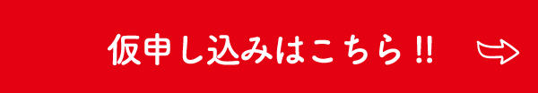 申し込みはこちら