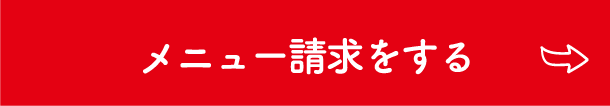 メニュー請求をする