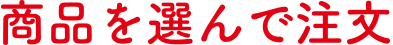 商品を選んで注文
