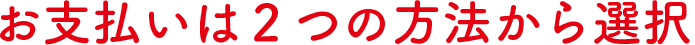 お支払いは3つの方法から選択
