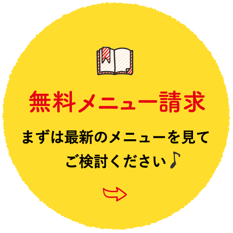 メニュー請求