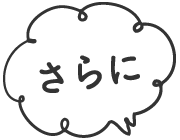 さらに