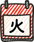 火