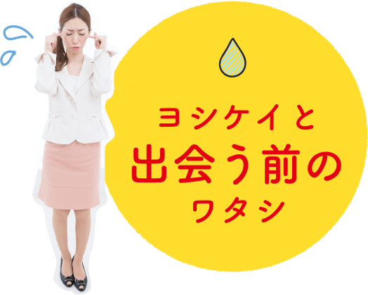 ヨシケイと出会う前のワタシ