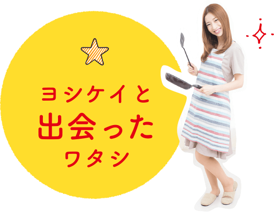 ヨシケイと出会ったワタシ