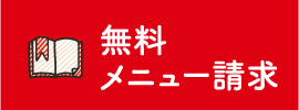 無料メニュー請求