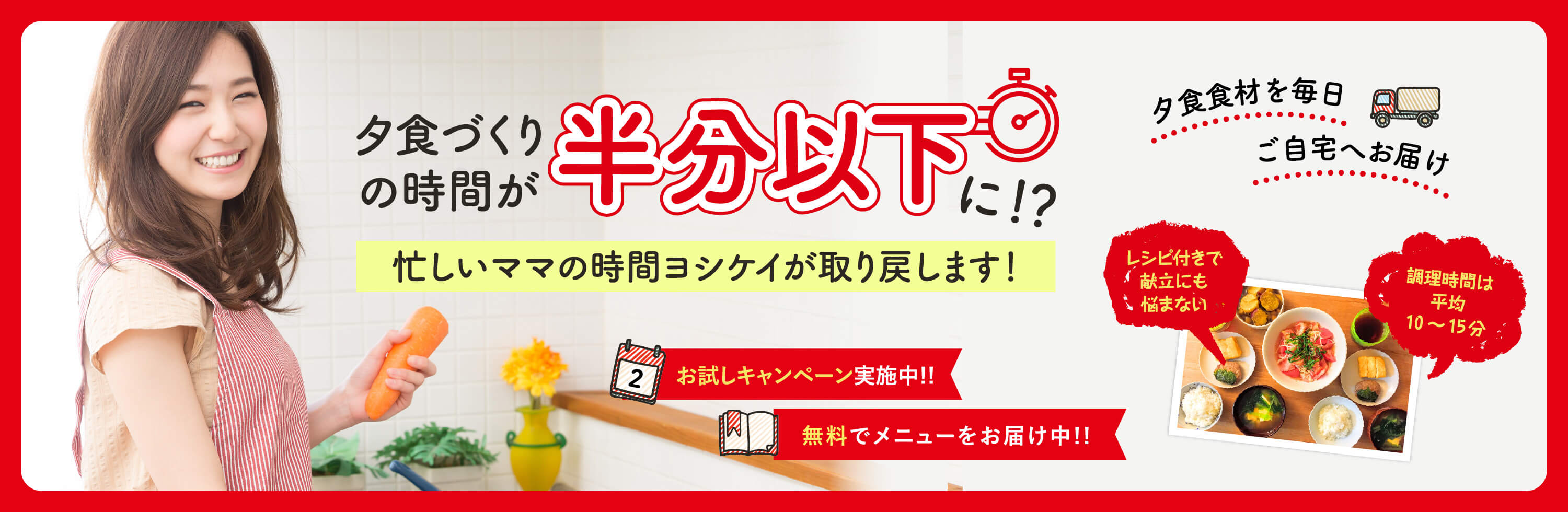 夕食食材を毎日ご自宅へお届けカット済み食材が中心だからあっという間に時短調理 / トライアルキャンペーン価格実施中!!無料でメニューをお届け中!!