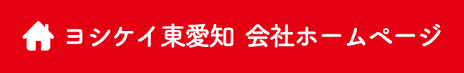 ヨシケイ東愛知 会社ホームページ