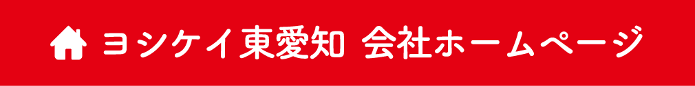 ヨシケイ東愛知  会社ホームページ