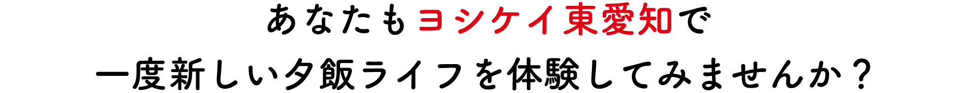 夕飯・夕食宅配サービスのイイ！！ところランキング