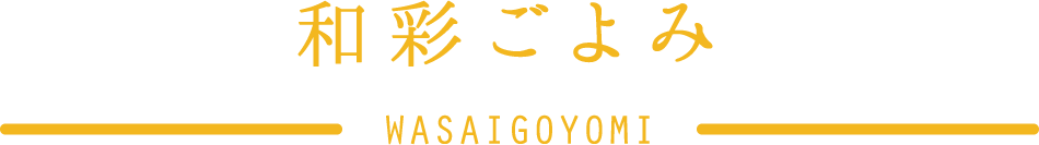 和彩ごよみ WASAIGOYOMI 手作り＋電子レンジや湯煎するだけのお惣菜なので、手作り感のある食卓が約15分で完成。お忙しい方にはもちろん、夕食作りをラクしたいけどお惣菜だけではなく手作り料理も食べたい方にもおすすめです。