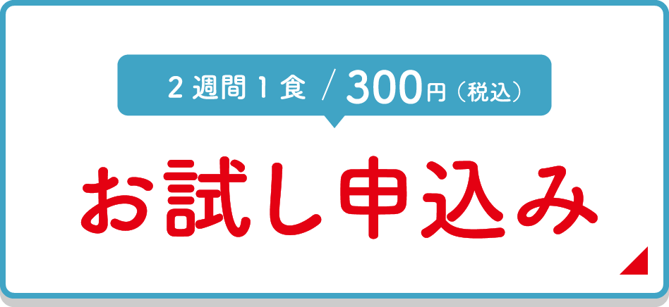 お試しお申し込み