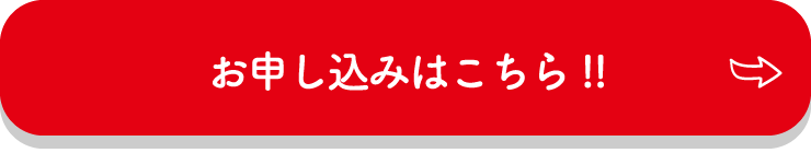 お試し申し込みはこちら