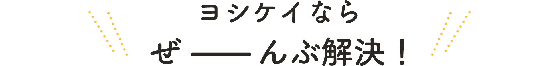 ヨシケイならぜんぶ解決