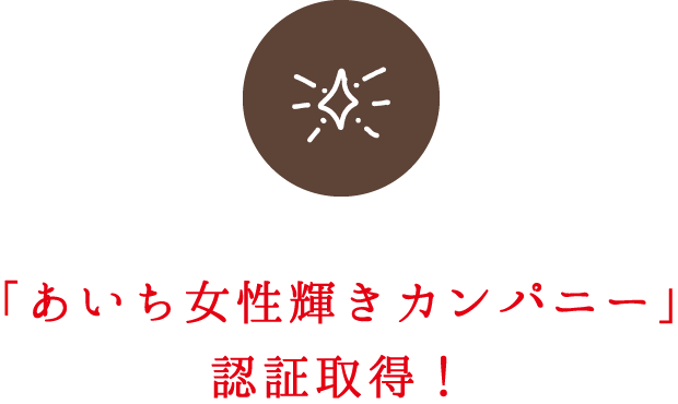 「あいち⼥性輝きカンパニー」認証取得！