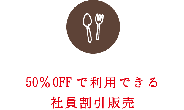 50％OFFで利用できる社員割引販売