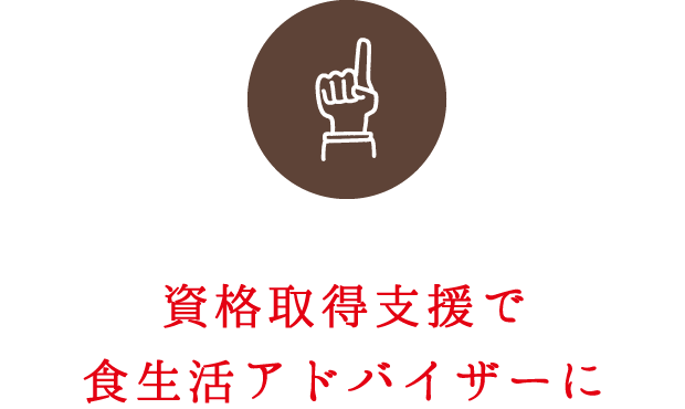 資格取得支援で食生活アドバイザーに