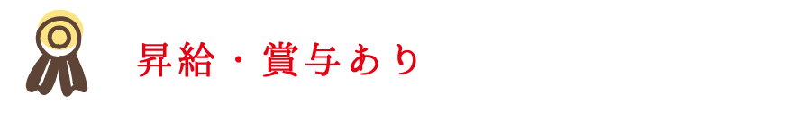 昇給・賞与あり