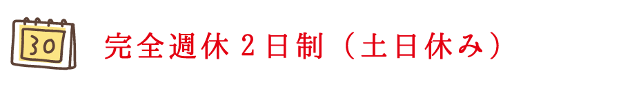 完全週休2日制（土日休み）