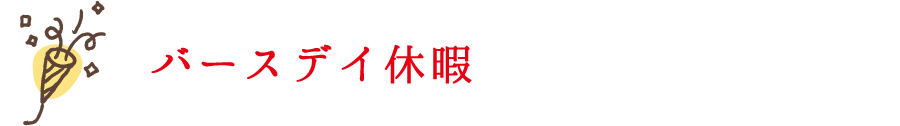 バースデイ休暇