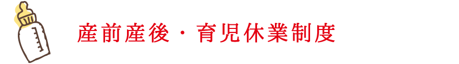 産前産後・育児休業制度