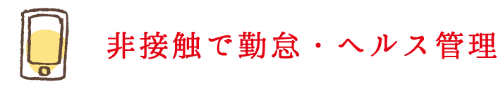 非接触で勤怠・ヘルス管理