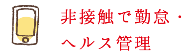 非接触で勤怠・ヘルス管理