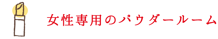 女性専用のパウダールーム