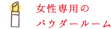 女性専用のパウダールーム