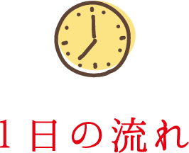 1日の流れ