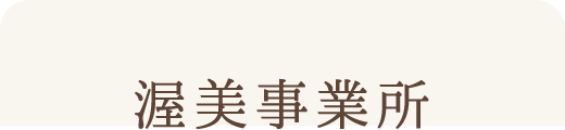 渥美事業所