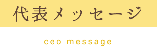 私たちの想い